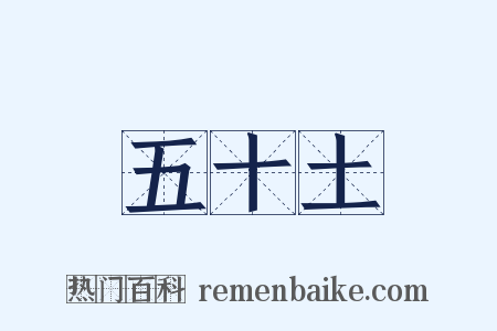 五十土是什么意思的图片